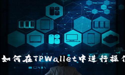 Pig币如何在TPWallet中进行操作指南