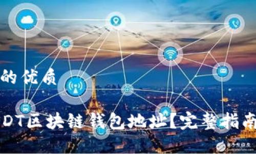 思考一个且的优质
如何查询USDT区块链钱包地址?完整指南与实用技巧