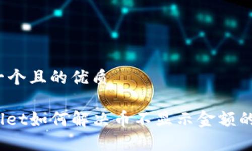 思考一个且的优质
tpwallet如何解决币不显示金额的问题?