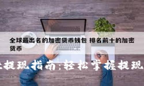 : TPWallet提现指南:轻松掌握提现步骤与技巧