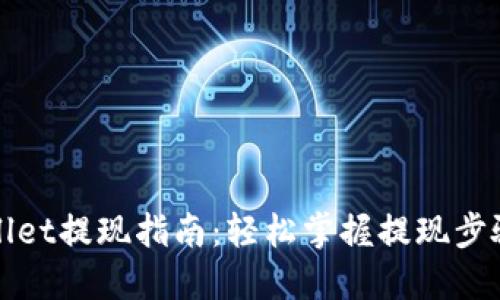 : TPWallet提现指南:轻松掌握提现步骤与技巧