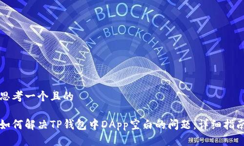 思考一个且的
如何解决TP钱包中DApp空白的问题:详细指南