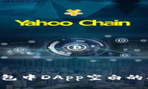 思考一个且的
如何解决TP钱包中DApp空白的问题:详细指南