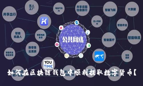 如何在区块链钱包中顺利提取数字货币?