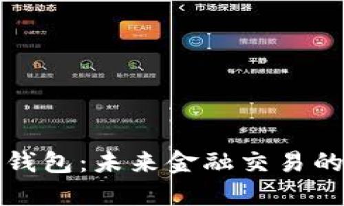 决战数字钱包:未来金融交易的智能选择