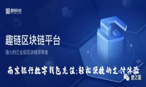 南京银行数字钱包充值:轻松便捷的支付体验