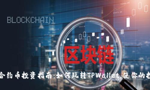 TPWallet合约币投资指南:如何玩转TPWallet,使你的投资更有效