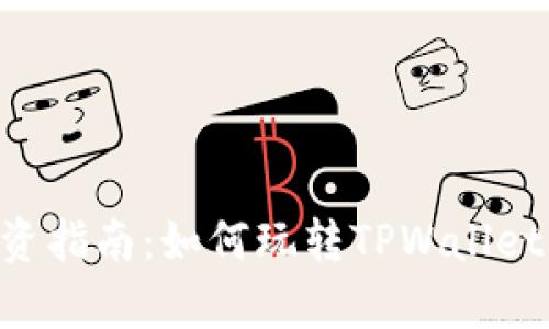 TPWallet合约币投资指南:如何玩转TPWallet,使你的投资更有效