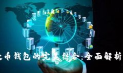 数字ID与数币钱包的完美结合：全面解析与使用指