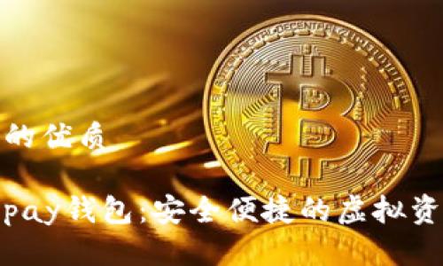 思考一个且的优质
数字货币Topay钱包:安全便捷的虚拟资产管理方案