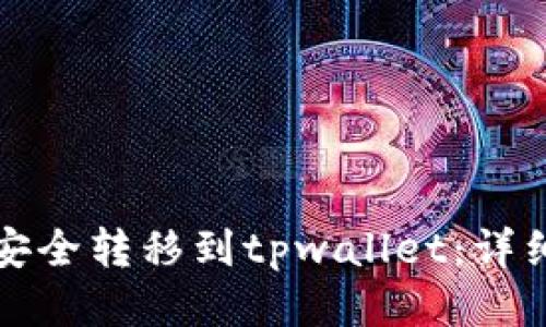 优质
如何将多链钱包安全转移到tpwallet:详细指南与注意事项