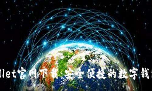 :
TPWallet官网下载:安全便捷的数字钱包应用