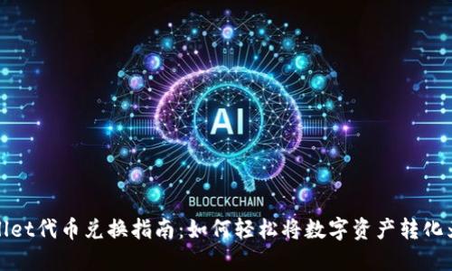 TPWallet代币兑换指南:如何轻松将数字资产转化为现金