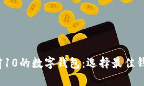 2023年排名前10的数字钱包:选择最佳钱包的详细指南