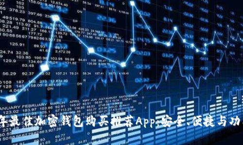 2023年最佳加密钱包购买推荐App:安全、便捷与功能齐全