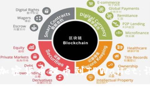如何将加密货币提币到TPWallet:详细指南