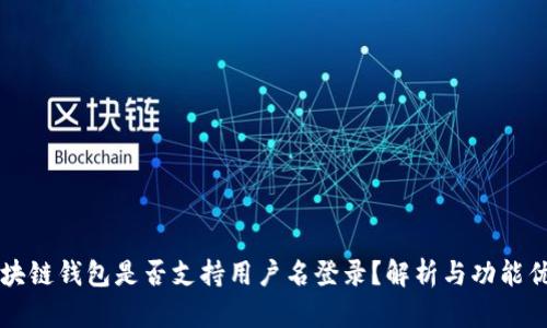 区块链钱包是否支持用户名登录?解析与功能优劣