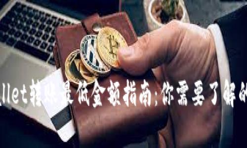 tpwallet转账最低金额指南：你需要了解的一切