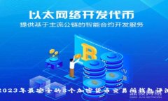 2023年最安全的8个加密货币交易所钱包评测