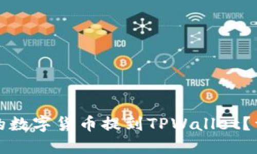 如何将交易所的数字货币提到TPWallet?详细指南与技巧