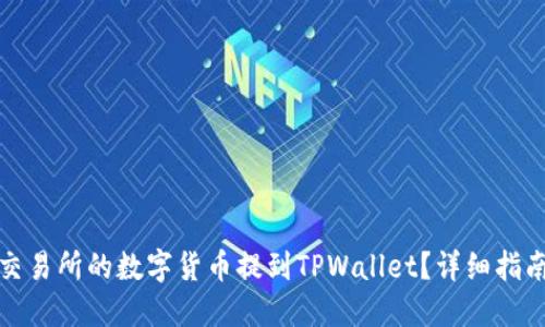 如何将交易所的数字货币提到TPWallet?详细指南与技巧