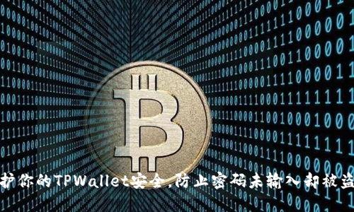 如何保护你的TPWallet安全,防止密码未输入却被盗的风险