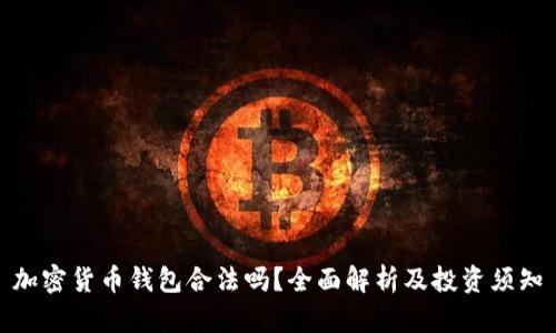 加密货币钱包合法吗?全面解析及投资须知