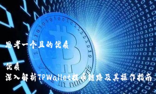 思考一个且的优质
优质
深入解析TPWallet提币链路及其操作指南