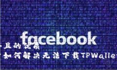 思考一个且的优质苹果用户如何解决无法下载T