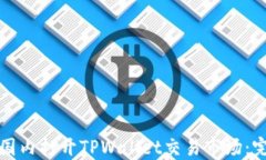 如何在国内打开TPWallet交易市场：完整指南