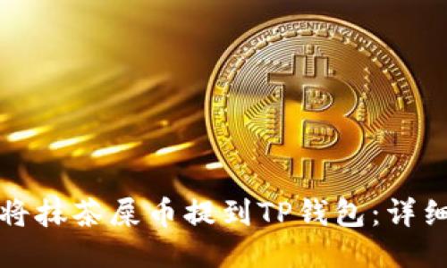 如何将抹茶屎币提到TP钱包:详细指南