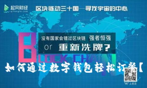 如何通过数字钱包轻松订餐?