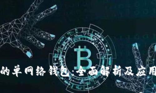 TP中的单网络钱包:全面解析及应用场景