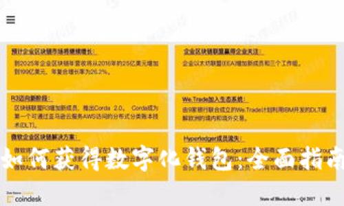 如何获得数字化钱包：全面指南