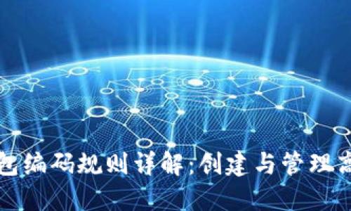 个人数字钱包编码规则详解:创建与管理高效数字资产