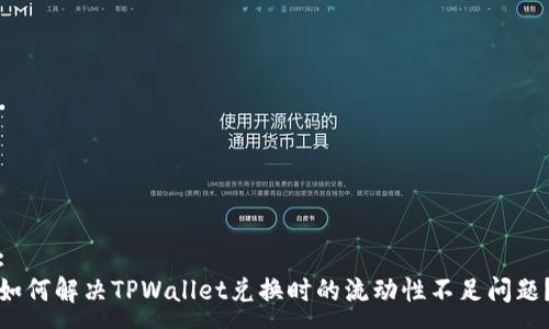 :
如何解决TPWallet兑换时的流动性不足问题?