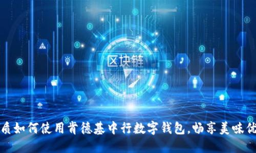 优质如何使用肯德基中行数字钱包,畅享美味优惠