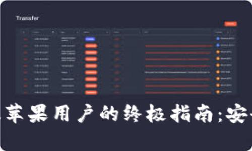TP Wallet App官方版苹果用户的终极指南:安全存储与管理数字资产