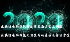 区块链电脑钱包的使用指南与常见问题区块链电