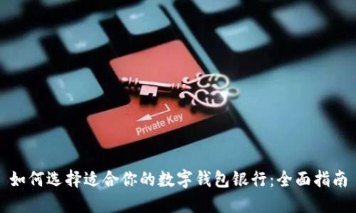 如何选择适合你的数字钱包银行:全面指南