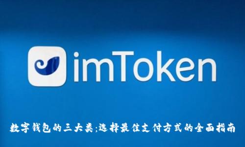 数字钱包的三大类:选择最佳支付方式的全面指南