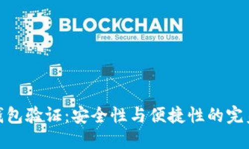 数字钱包验证:安全性与便捷性的完美结合