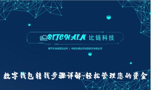 数字钱包转钱步骤详解:轻松管理您的资金