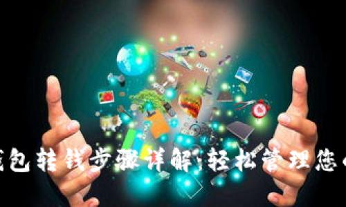 数字钱包转钱步骤详解:轻松管理您的资金