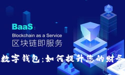 汇金股份数字钱包:如何提升您的财务管理体验