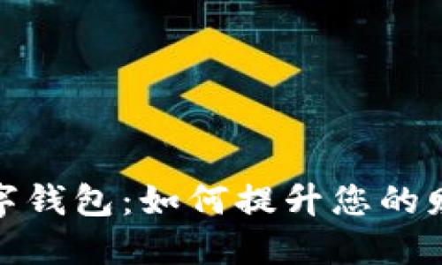 汇金股份数字钱包:如何提升您的财务管理体验