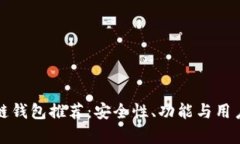 最靠谱区块链钱包推荐：安全性、功能与用户体