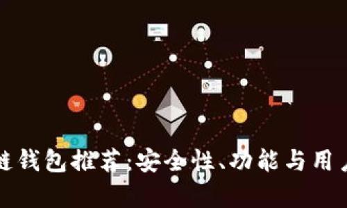 最靠谱区块链钱包推荐:安全性、功能与用户体验全解析