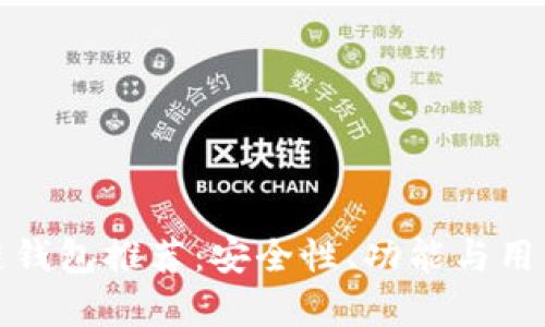 最靠谱区块链钱包推荐:安全性、功能与用户体验全解析