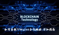 如何查找TPWallet合约地址：详细指南